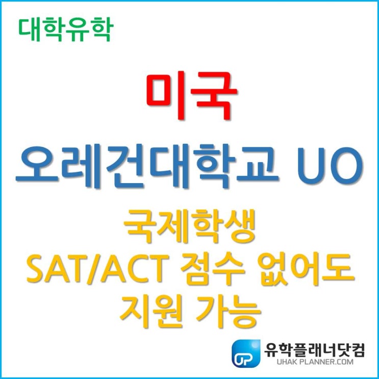  미국 대학 지원 시 SAT/ACT 필수가 아니다?! 오레건대학교 (University of Oregon)