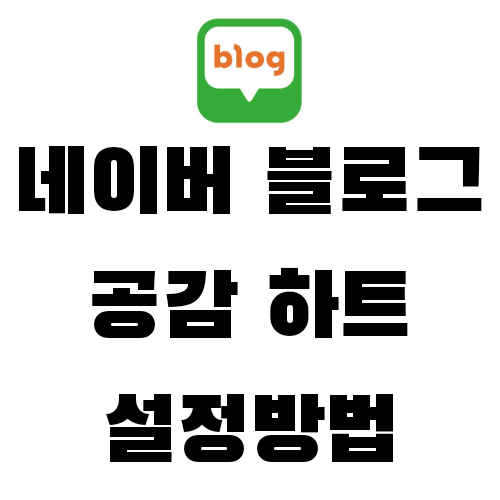  네이버 블로그 공감 하트, 3초면 설정완료 모바일/PC
