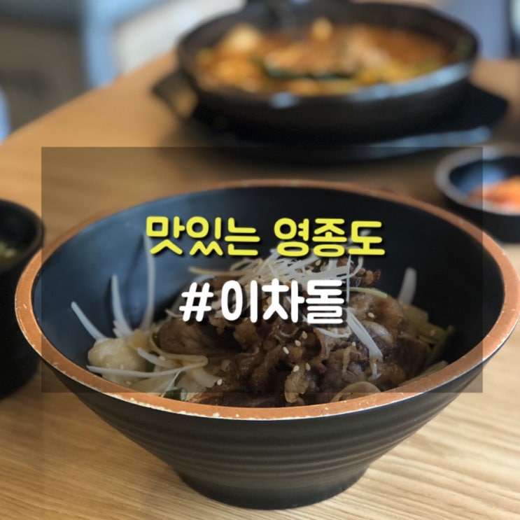  영종도 하늘도시 차돌박이 맛집 이차돌 점심메뉴 추천
