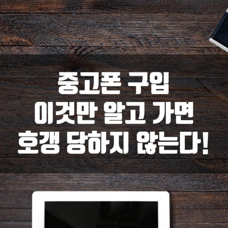  중고 공기계 구입 시 꼭 확인해야될 사항 총 정리, 이것만 알면 호갱 당하지 않는다! 배터리 사이클, 최초개통일자, IMEI 조회 도난분실, 25%요금할인 확인, V50S 구입후기