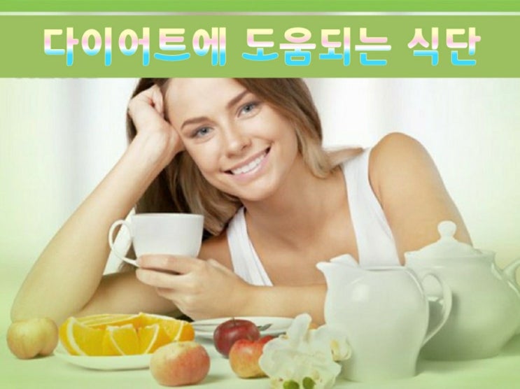 다이어트에 도움되는 식단 다이어트에 도움되는 식단