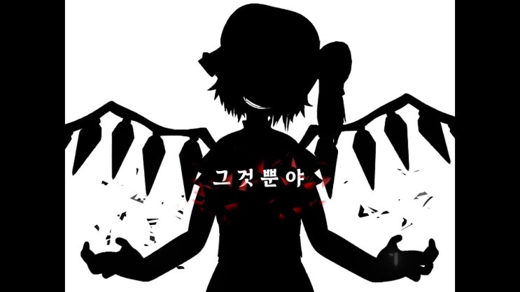  배드애플 (Bad Apple!!) 고퀄 자막 Ver. [feat. nomico]