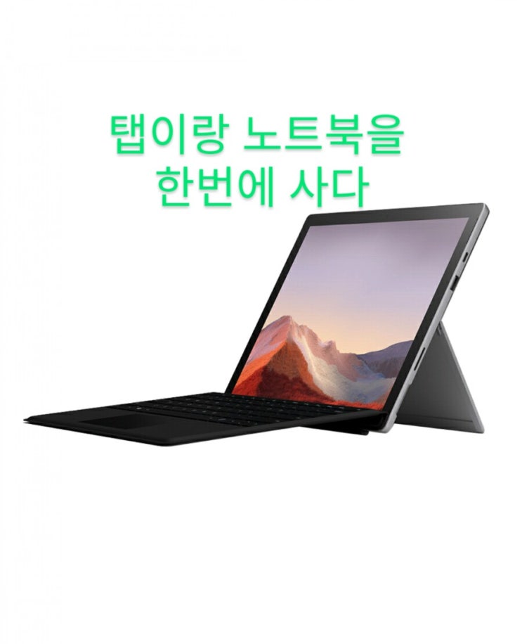 노트북추천/마이크로소프트 서피스 프로7/노트북+탭 동시구입효과!