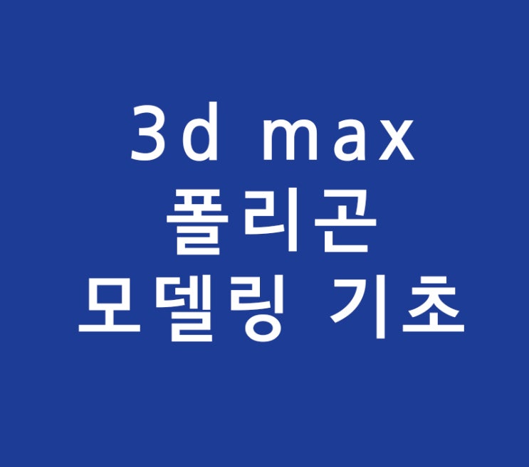 3d max 폴리곤 모델링 기초