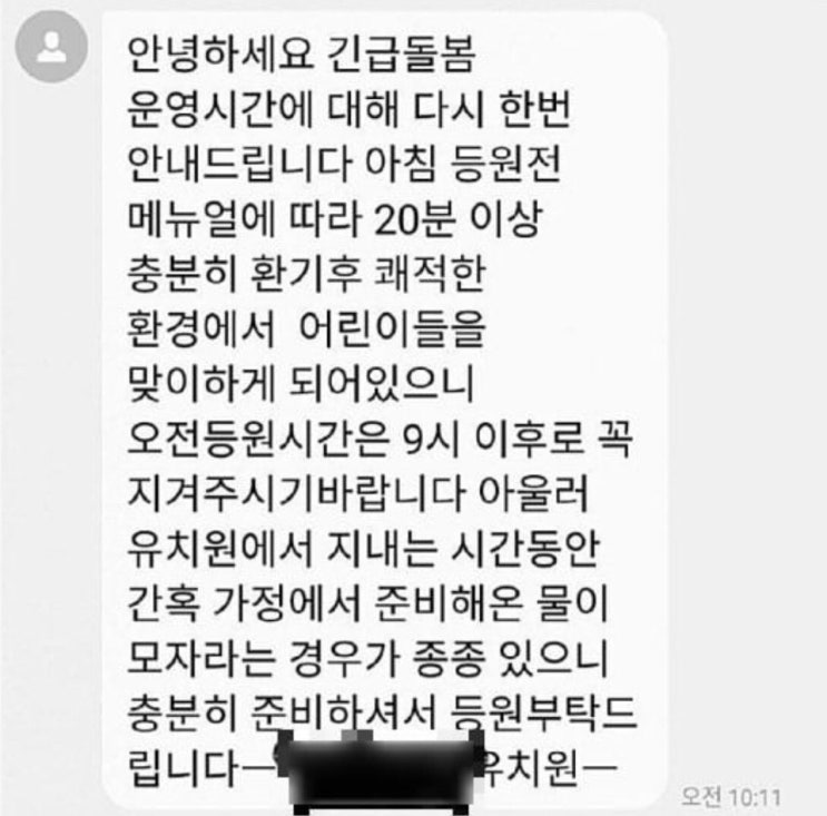  유치원 학부모 알림문자에 속마음 발언 어쩐대~