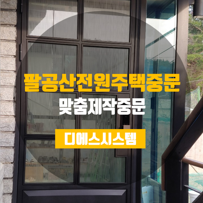 [팔공산전원주택] 맞춤제작중문으로 느낌 플러스!