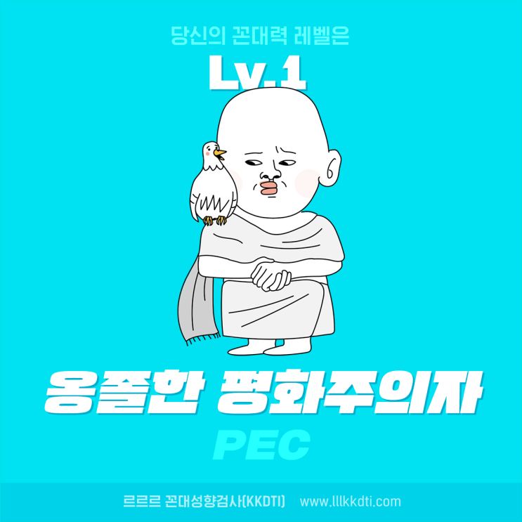  르르르 꼰대 성향 검사 내 유형은? - 옹졸한 평화주의자 Lv.1