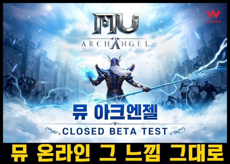  모바일 신작  MMORPG 게임  뮤 아크엔젤 CBT 개시