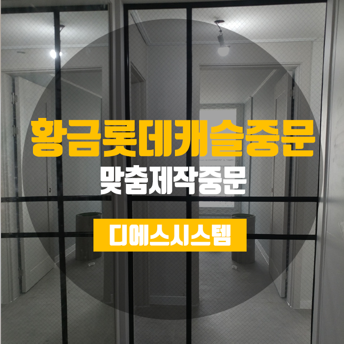  [황금롯데캐슬] 느낌있는 중문으로 현관도 느낌있게