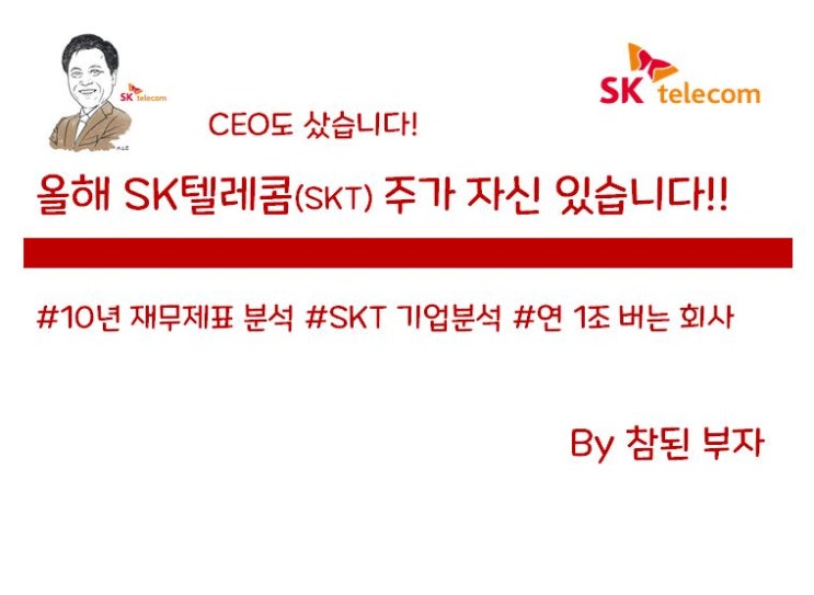 3-2. SK텔레콤 주식 분석 2편 : 황금캐시카우란 바로 이런거다!! 앞으로가 더 기대되는 재무제표의 정석