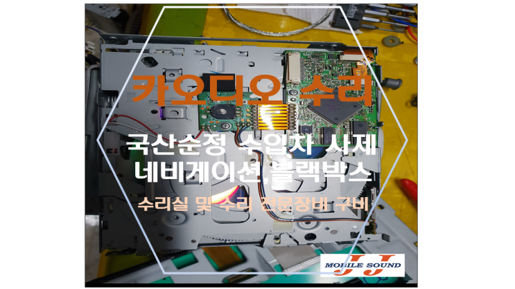  용인 수원 순정 사제 카오디오 수리 먹통~ 수입차 가능