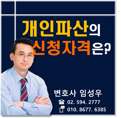 개인파산의 신청자격 정리