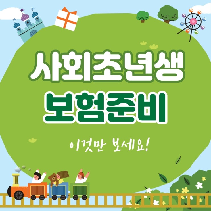  사회초년생 무해지어린이보험 가입요령 및 주의사항