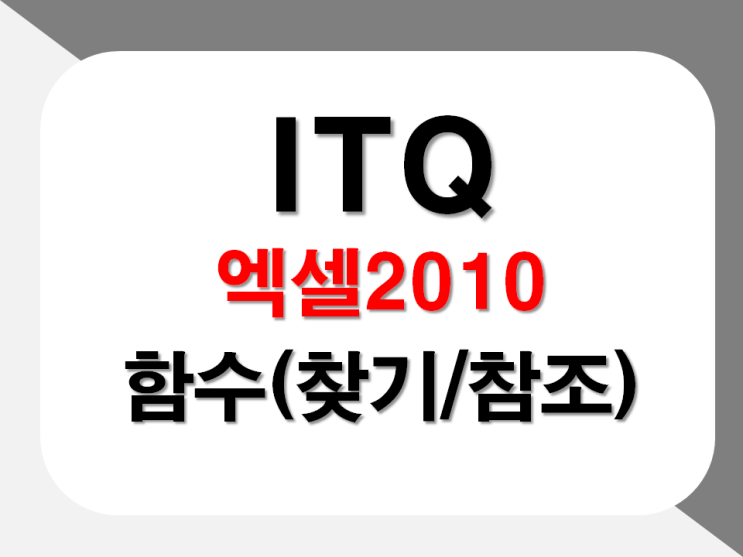  엑셀 함수 vlookup  hlookup, trunc, match, min, index, max, choose, right