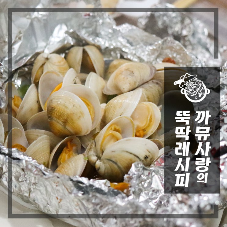 캠핑요리 추천 백종원 바지락술찜 레시피 만큼 간단해요.