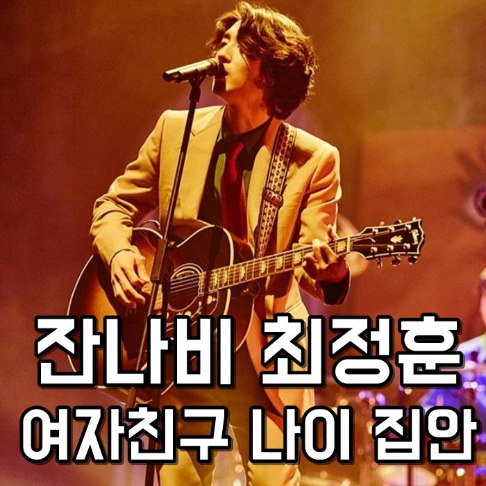 잔나비 최정훈 집안 여자친구 나이 진짜루 : 네이버 블로그 잔나비 최정훈 집안 여자친구 나이 진짜루 : 네이버 블로그