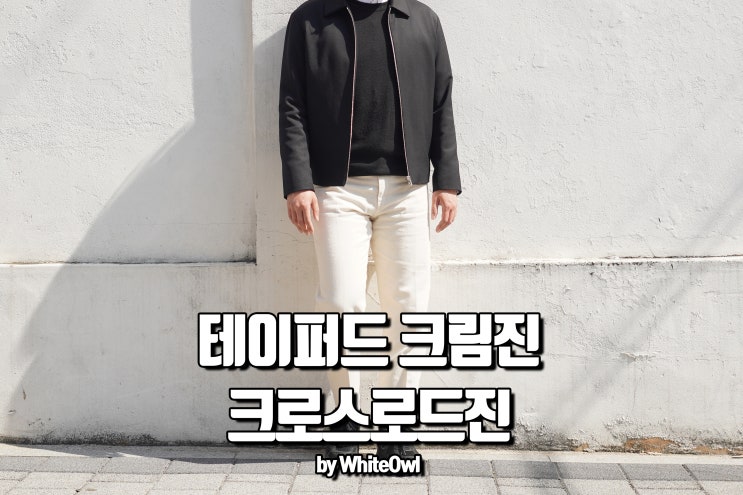  브랜디드 남자 크림진 1990 크로스로드진 코디 후기 BRANDED CROSS ROAD JEANS
