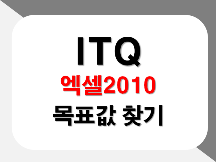  [ITQ엑셀] 엑셀 목표값 찾기