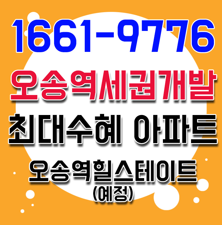  오송현대힐스테이트(예정) 오송역세권개발 최대수혜아파트