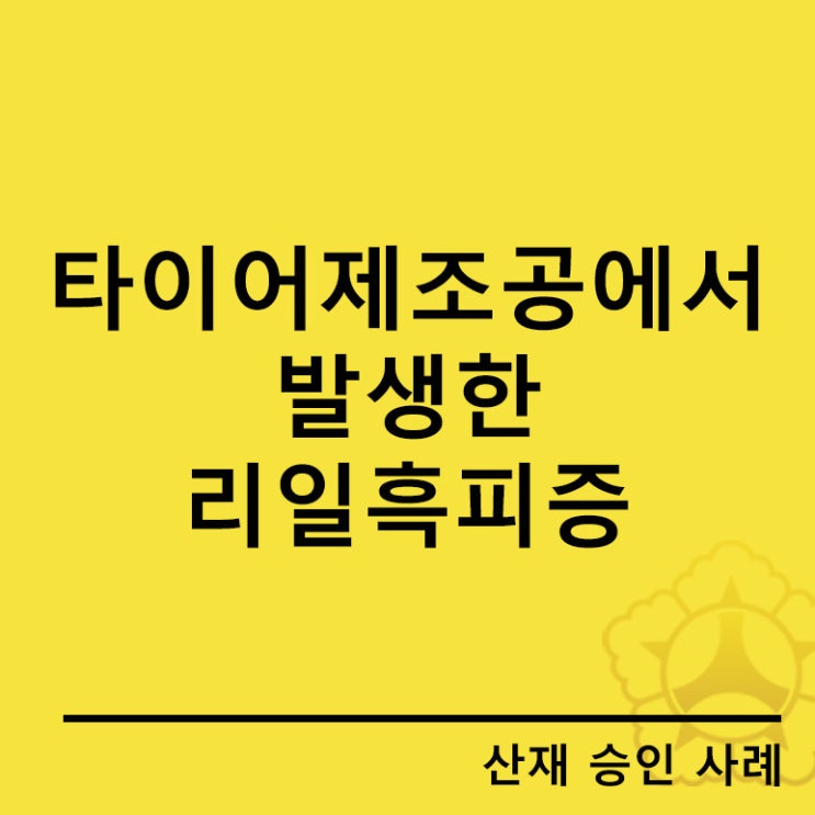  [직업성 피부질환 산재승인사례]타이어제조공에서 발생한 리일흑피증