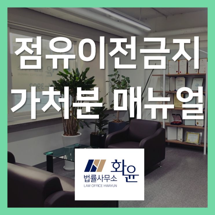  가처분안내서-[점유이전금지가처분]