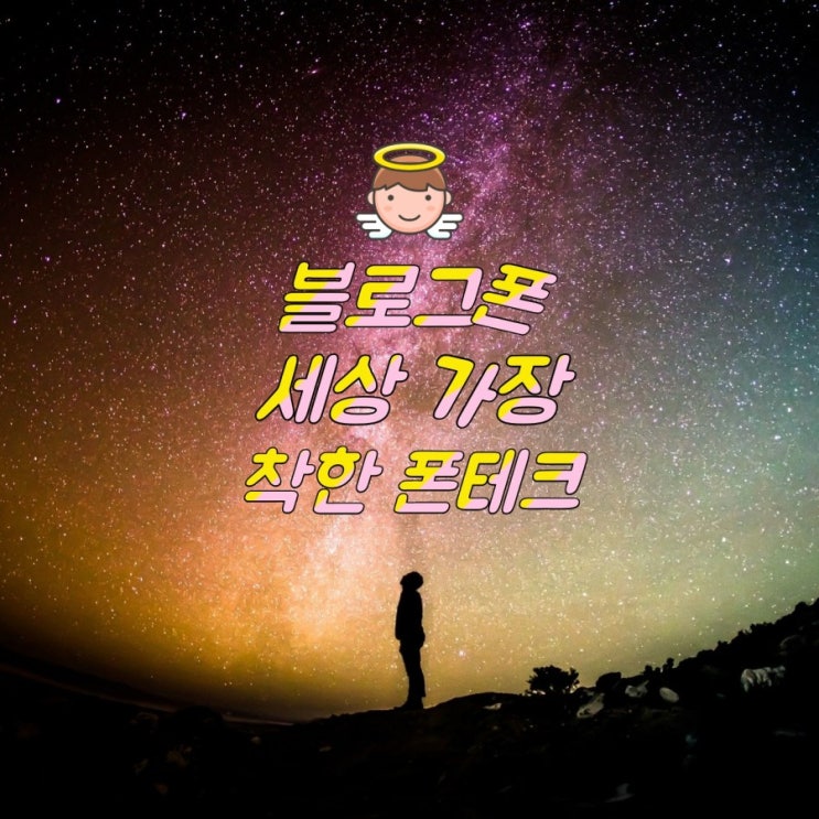 착한 폰테크 비대면 온라인 폰테크 매매단가 진행1부