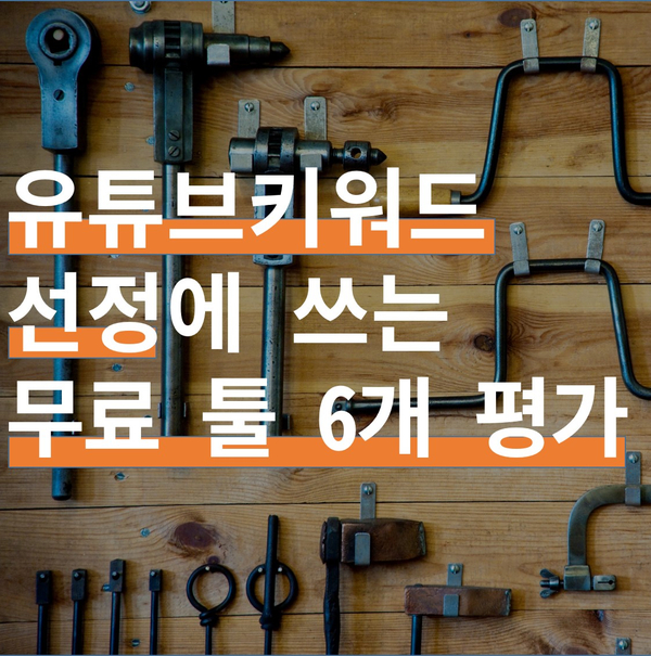  유튜브 제목선정 무료 툴 6가지 분석 및 사용후기