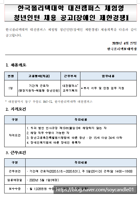  [채용][한국폴리텍대학] 대전캠퍼스 기간제 근로자(체험형 청년인턴_장애전형) 채용 공고(~5.4) 2차