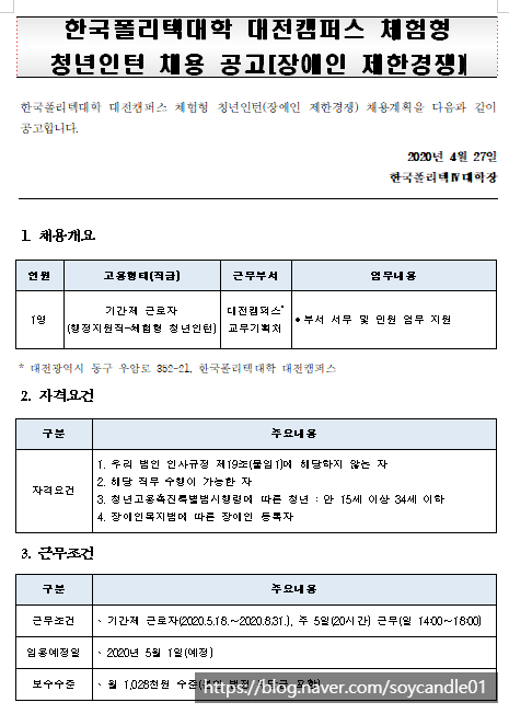 [채용][한국폴리텍대학] 대전캠퍼스 기간제 근로자(체험형 청년인턴_장애전형) 채용 공고(~5.4) 2차