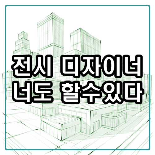  전시 디자이너 너도 취업할 수 있다