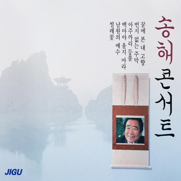  [강추] 2CD_송해콘서트 가격은?