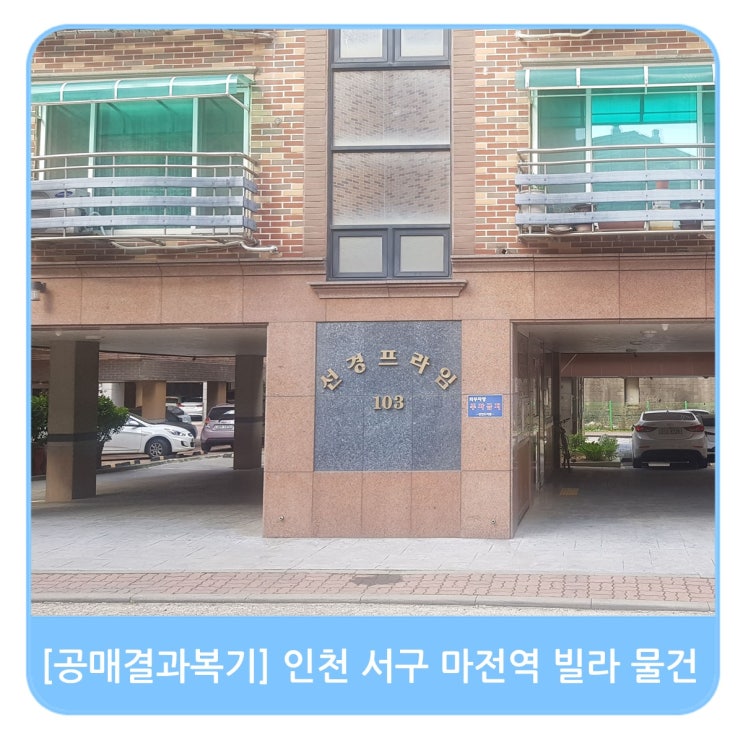 [공매결과복기] 인천 서구 마전역 역세권 빌라 물건