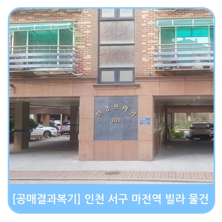  [공매결과복기] 인천 서구 마전역 역세권 빌라 물건