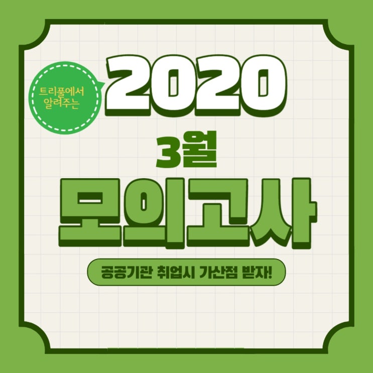  [침산동수학학원] 트리풀수학 2020 3월 모의고사 수학 출제경향