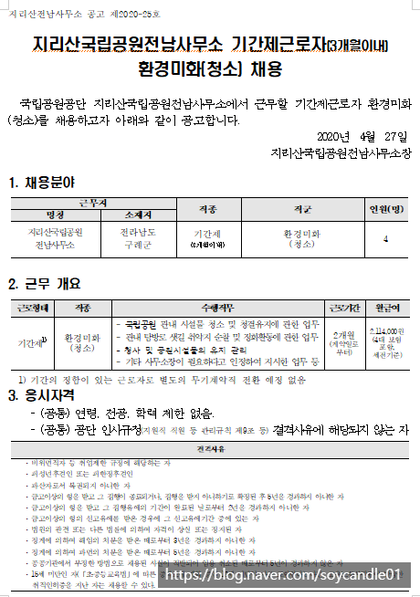  [채용][국립공원공단] [지리산전남] 2020년 지리산전남 기간제근로자 환경미화(청소) 채용 공고