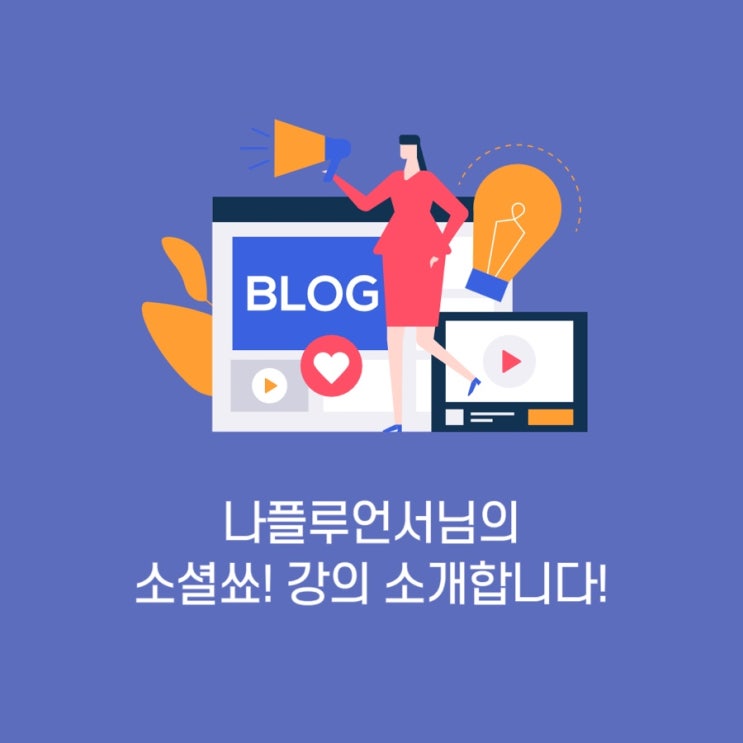  (공유) 나플루언서님의 소셜쑈! 강의소개