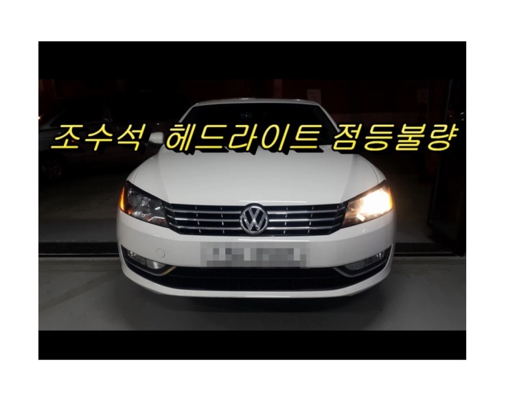  폭스바겐 파샤트CC 헤드라이트전구 교환 , 부천 BENZ BMW VWAUDI 제논헤드라이트 전구교환전문점 부영수퍼카 