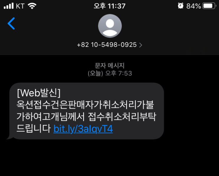  위험 문자! 옥션접수건은 판매자가 취소처리가 불가하여 고개님께서 접수취소처리 부탁드립니다 bit.ly/3alqvT4