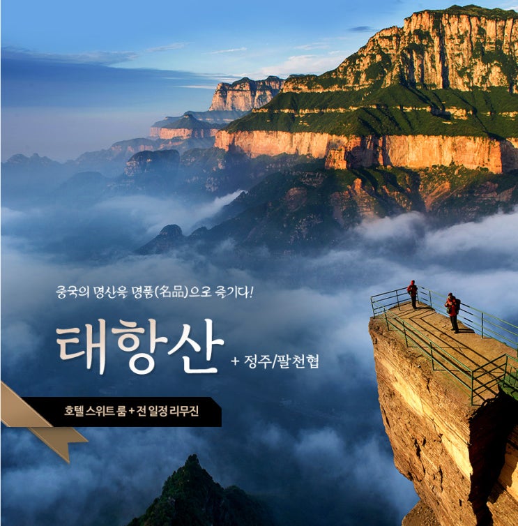  중국의 명산 - 태항산 여행 패키지 알아보기 with 한진관광