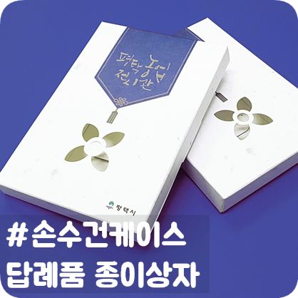  손수건이 들어가는 답례품 케이스로 박스제작 했어요!
