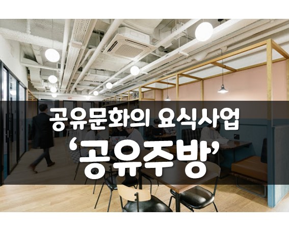  공유주방 배달사업에 힘을, 업소용 기구 렌탈하세요.