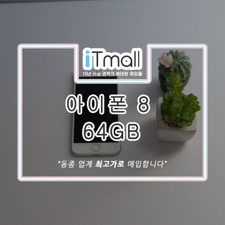 아이폰 8 64GB 중고 매입 후기