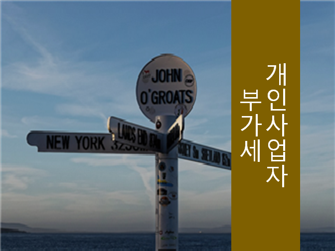  개인사업자 부가세 신고방법 확인하시고 10분만에 해결하세요!!
