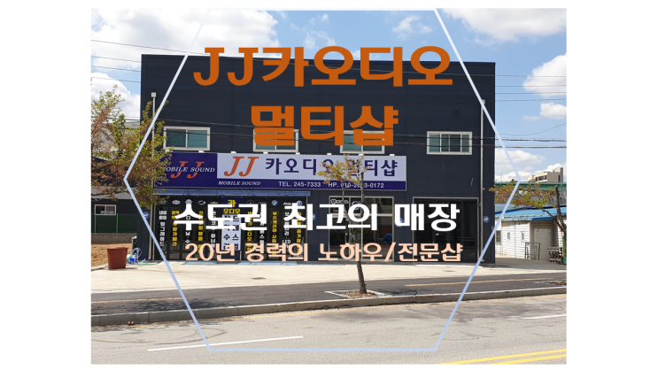  JJ 카오디오 멀티샵 안내  수원 용인카오디오  네비게이션 블랙박스 카오디오수리