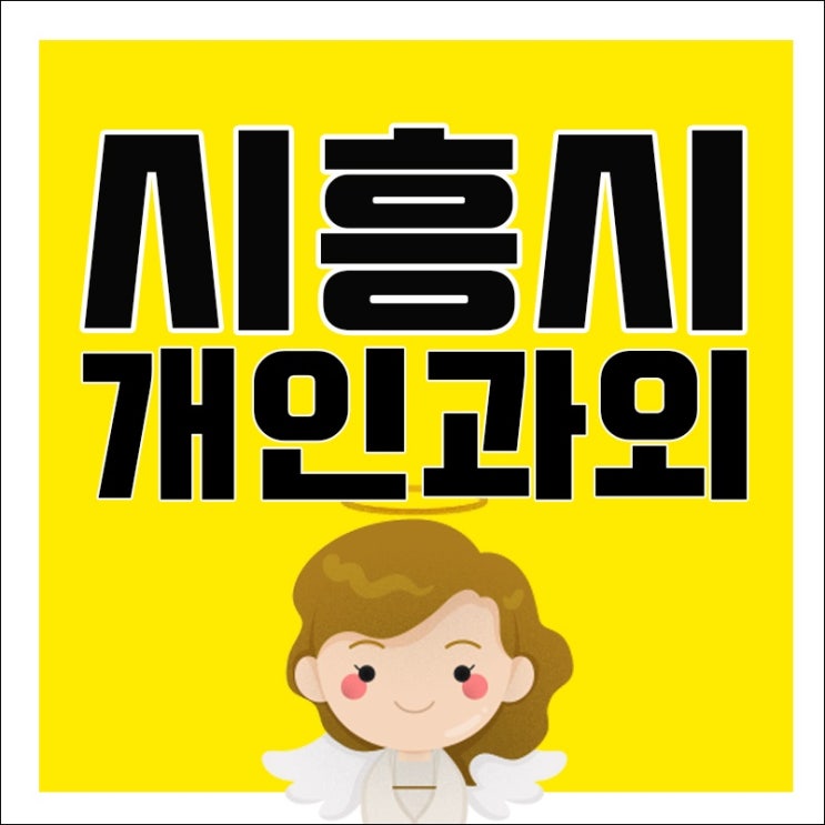 시흥영어과외 정왕동 중학생 고등학생 정왕본동 문과 이과 시흥 수학과외 내신대비 내신전문 학원