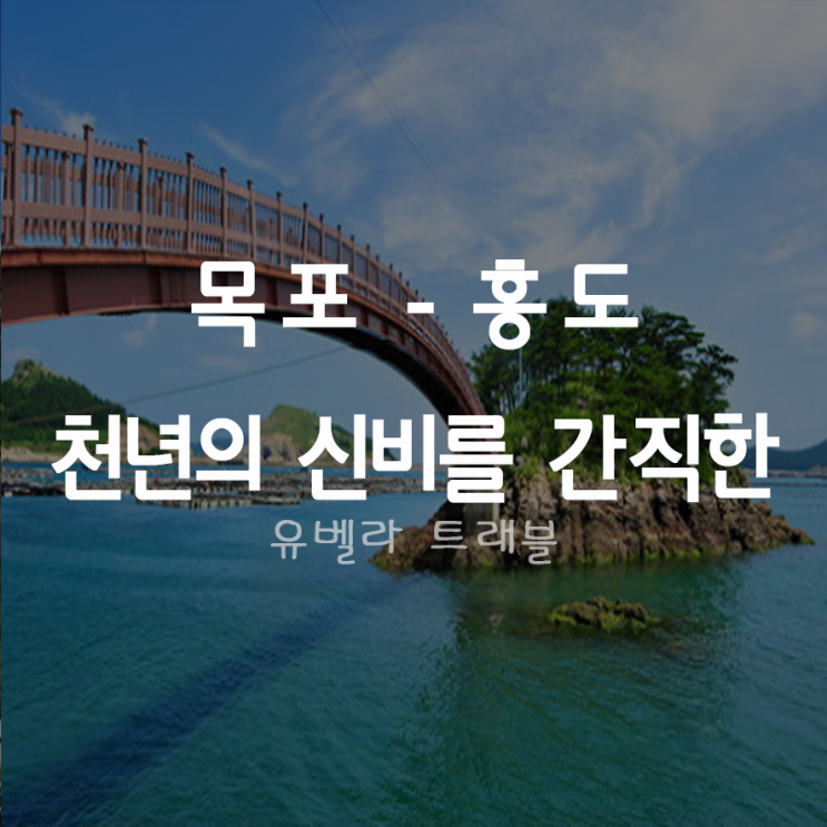[목포출발] 홍도 흑산도 섬투어 여행 경남 수송포스 포함 동양훼리