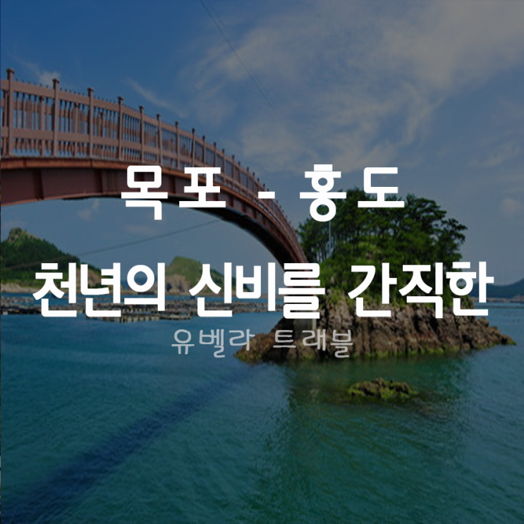  [목포출발] 홍도 흑산도 섬투어 여행 경남 수송포스 포함 동양훼리