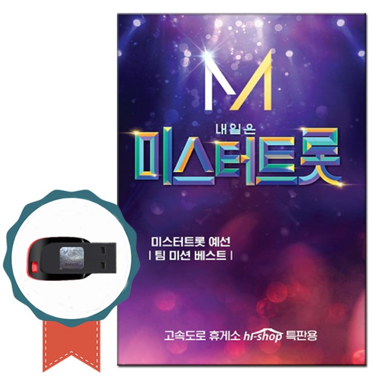  [강추] 노래칩 USB 내일은 미스터 트롯 41곡-트로트 김호중 임영웅 정동원 홍잠원 영탁 장민호 나태주 삼식이 신성 가격은?