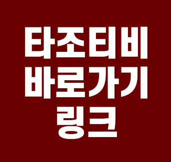  타조티비 바로가기 링크 안내