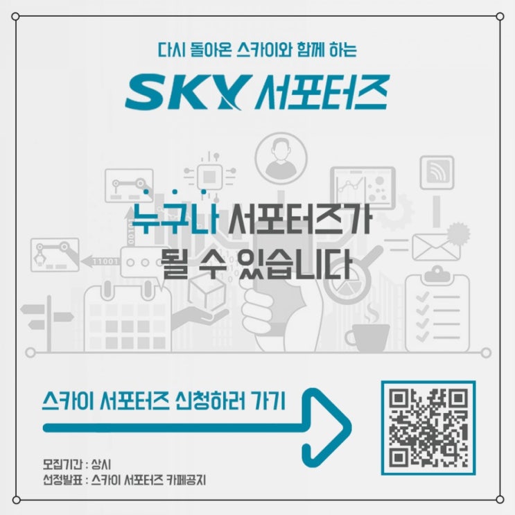  스카이 서포터즈 모집중!!